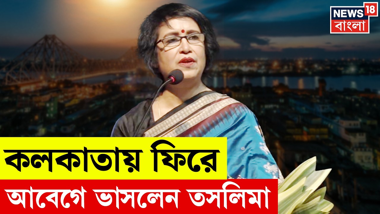Taslima Nasrin in Kolkata | 'অন্যায় দীর্ঘস্থায়ী, চিরস্থায়ী নয়', ১৯ বছর পর Kolkata-য় তসলিমা | N18V