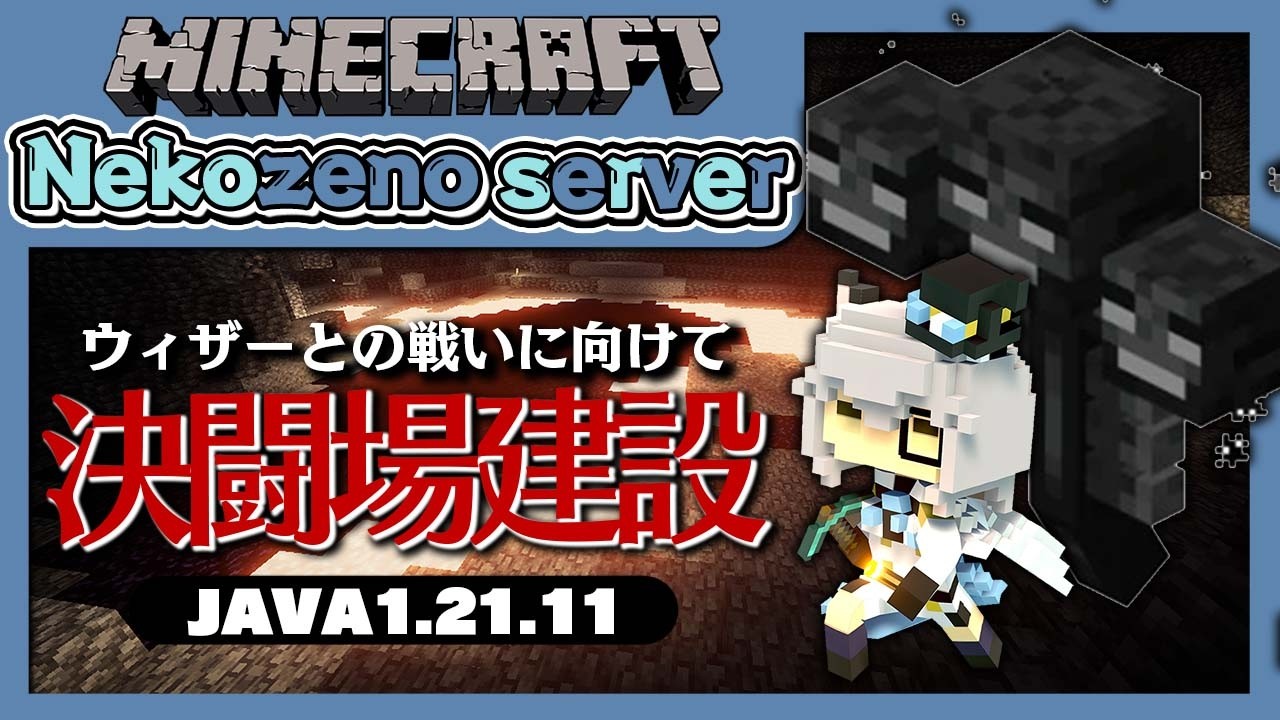 【Minecraft】ウィザーとの決闘場をつくる【猫瀬乃しん/Roselta】