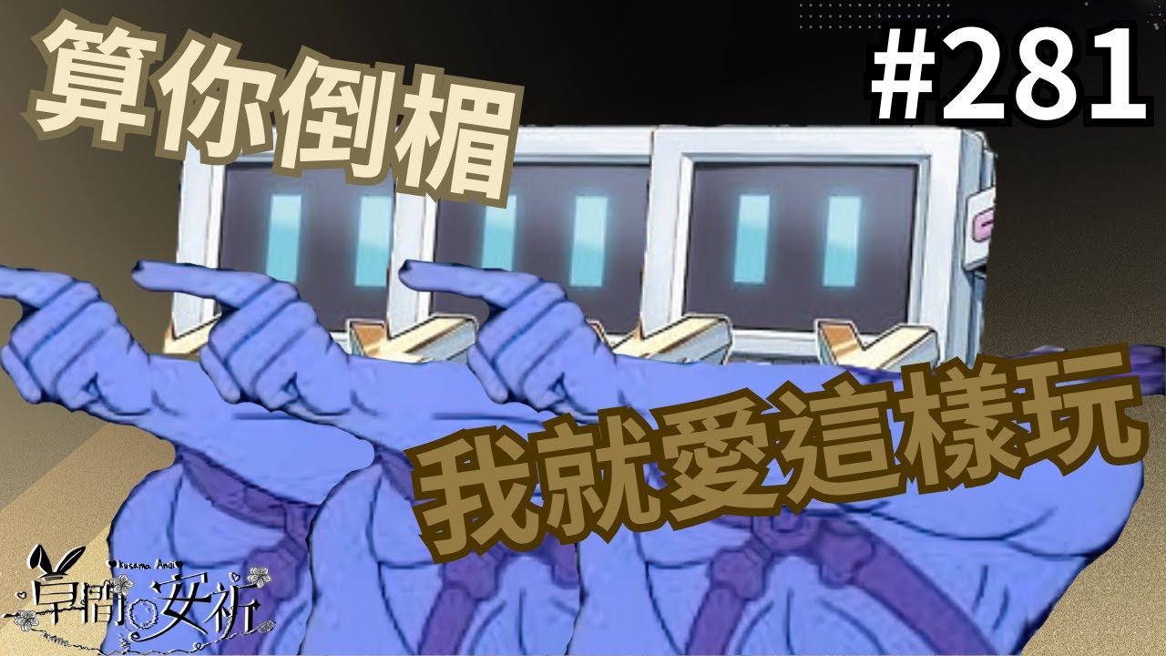【Master Duel 回放精選】281 算你倒楣 我就愛這樣玩 #遊戲王 #masterduel