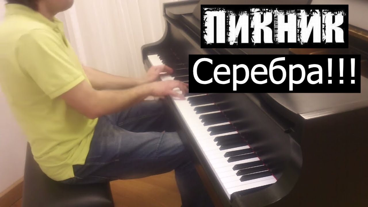 Пикник - Серебра!!! | Кавер на фортепиано | Евгений Алексеев