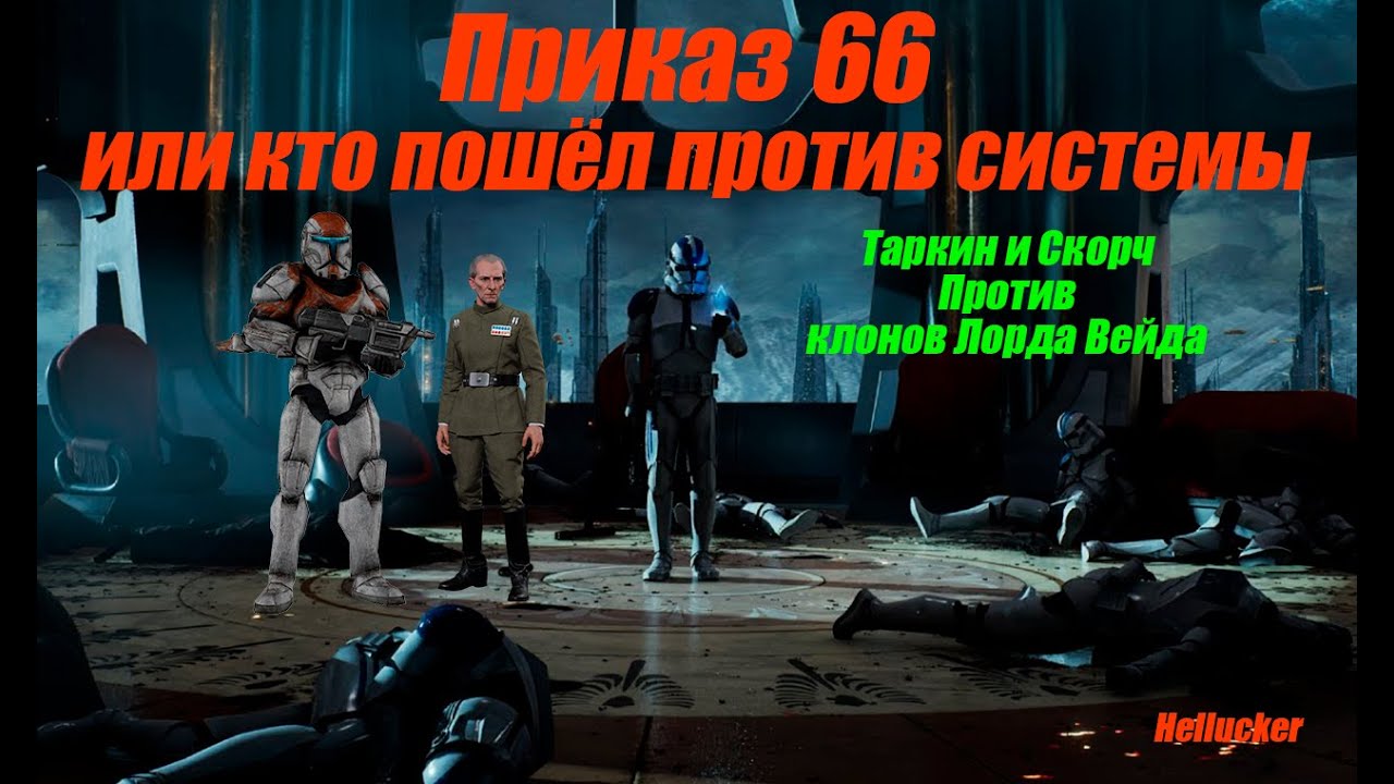 Приказ 66  (Рейд в SWGOH)
