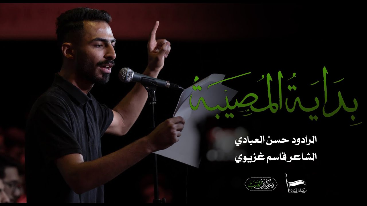 بداية المصيبة | الرادود حسن العبادي | ليلة 28 صفر 1445 -2023