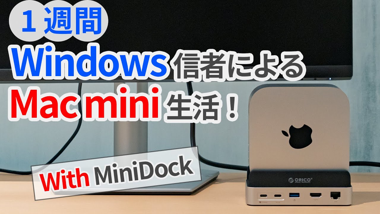 Windows信者が1週間Mac mini縛りで生活してみた【MiniDock Mac mini M4】【ゆっくり解説】