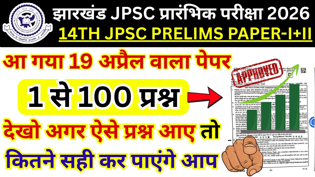 jpsc previous year question paper | jpsc paper 1 | jpsc paper 2 | jpsc question paper 2026