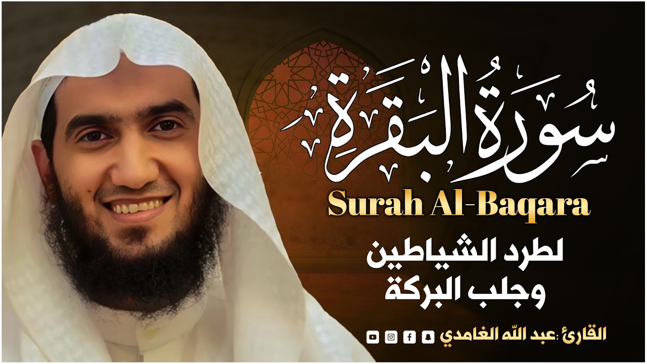 سورة البقرة (كاملة) للشيخ عبد الله الغامدي لحفظ وتحصين المنزل وجلب البركة تلاوة رائعة Sourah Baqara