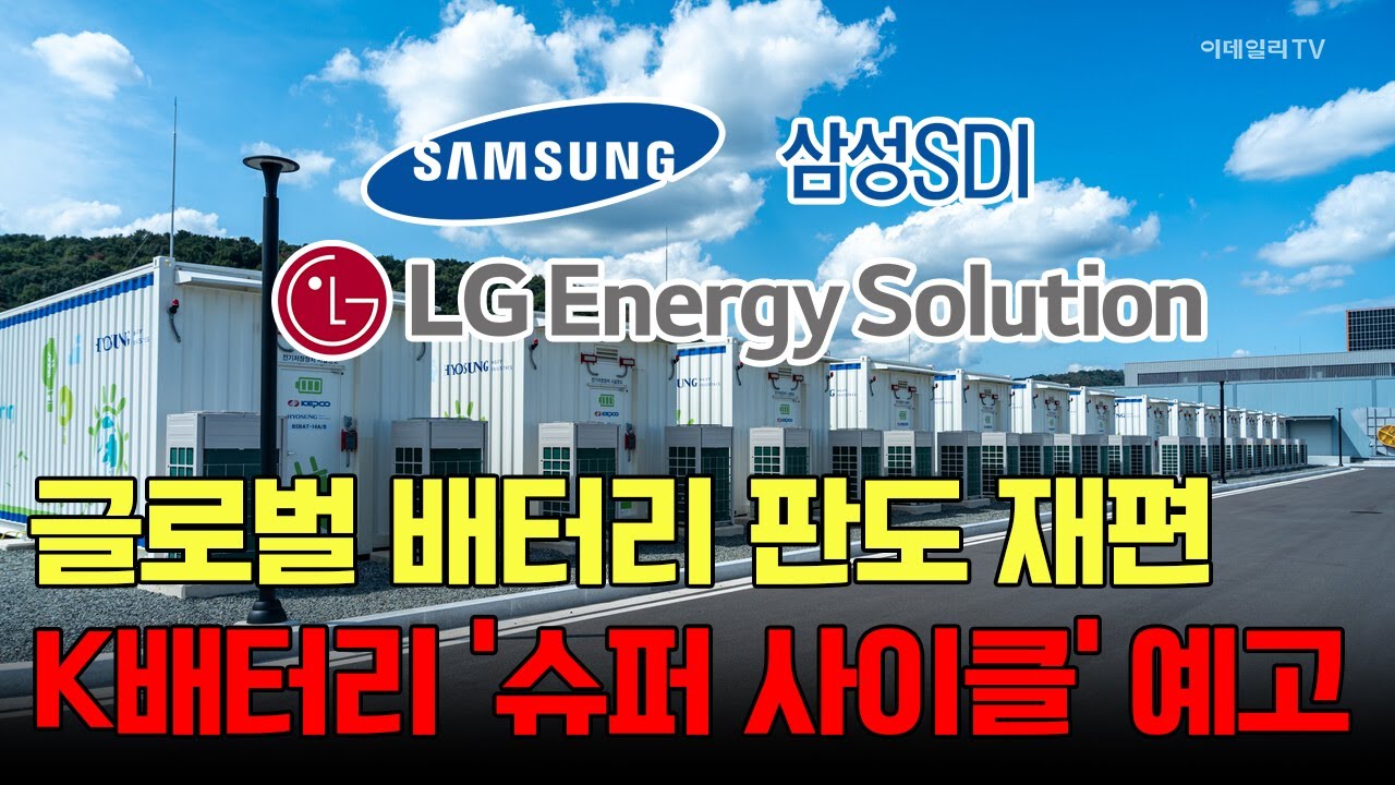 글로벌 배터리 판도 재편, K-배터리 ‘슈퍼 사이클’ 예고 / 윤석천 경제평론가 #LG에너지솔루션 #삼성SDI