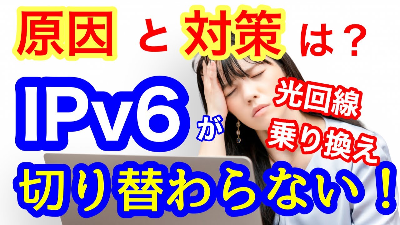 光回線の乗り換えはIPv6に注意！切り替わらないトラブルの原因と対策は？