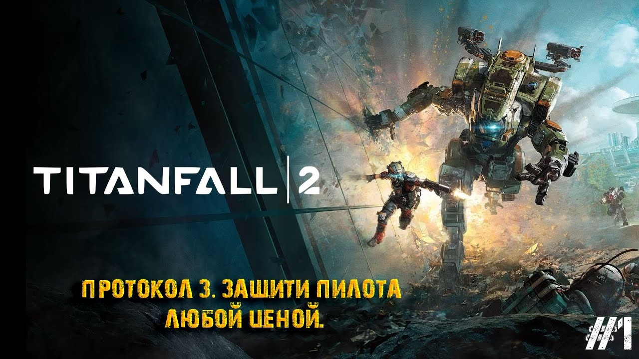 🔵 Протокол 3: Защити пилота. История одной нерушимой связи #1🔵#Titanfall2 #Titanfall #BT7274 #Шутер