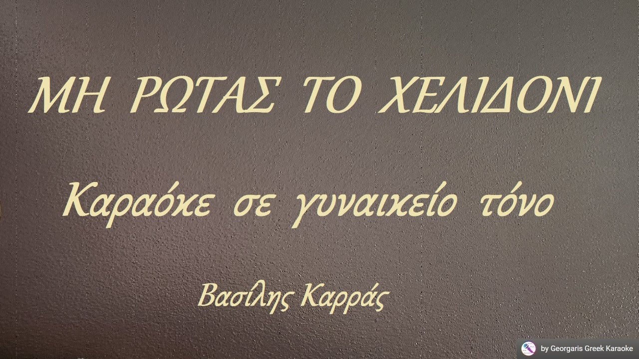 ΜΗ  ΡΩΤΑΣ  ΤΟ  ΧΕΛΙΔΟΝΙ - Καραόκε  σε  γυναικείο  τόνο