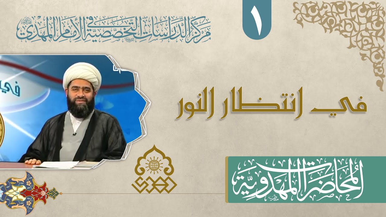 الروايات الواردة في الانتظار - الشيخ حسان سويدان العاملي