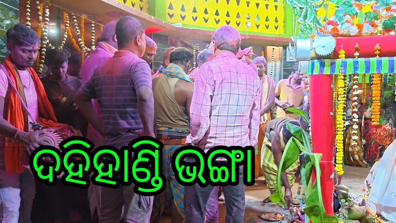 ଦହିହାଣ୍ଡି ଭଙ୍ଗା ।Part -2🙏#pprishifamilyvlog 