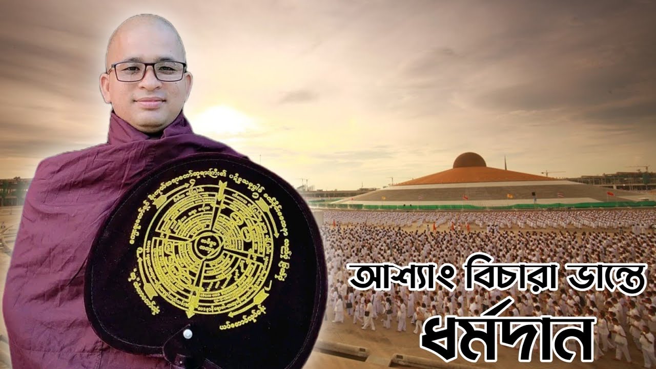 Ashin Vicara Bhante | কঠিন চীবর দান । আশ্যাং বিচারা ভান্তে | Bhante Indasara