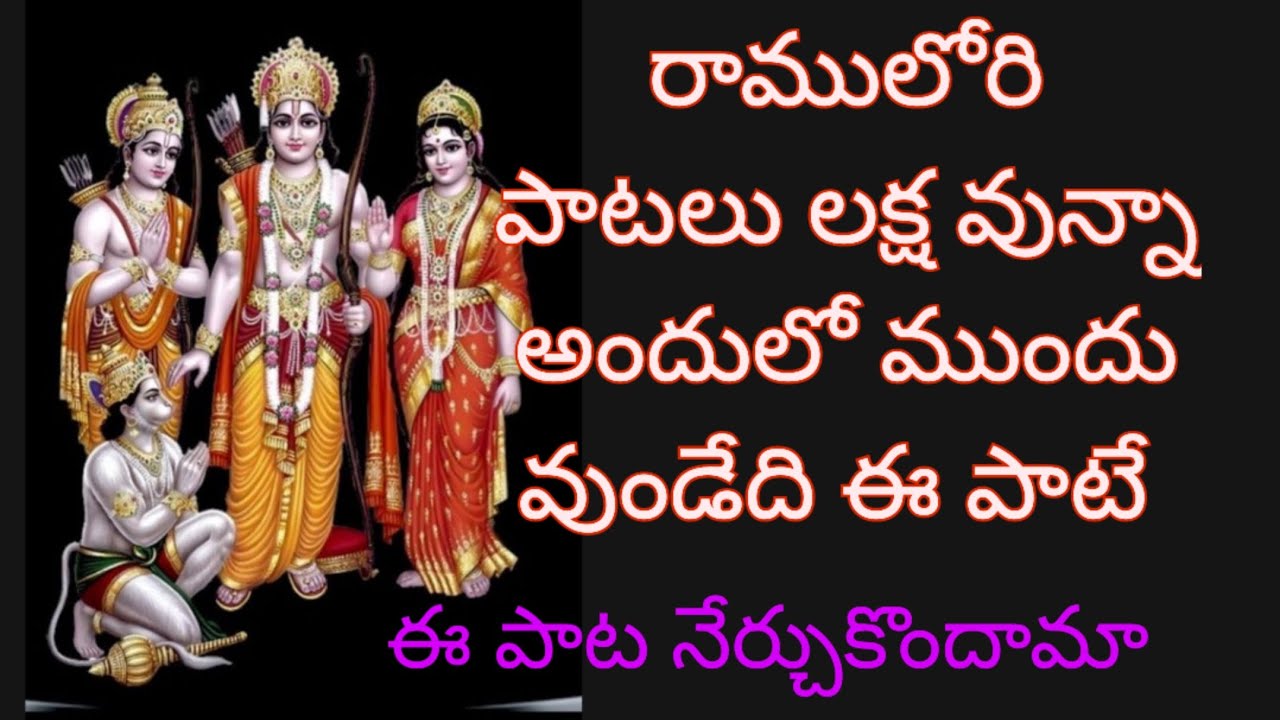 రాములవారి పాటలు లక్షలు వున్నా వాటిలో ముందువుండేది ఈ పాటే 