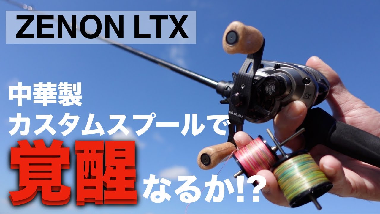 【ゼノンLTX】遂にカスタムスプールが登場。純正スプールと投げ比べしました。