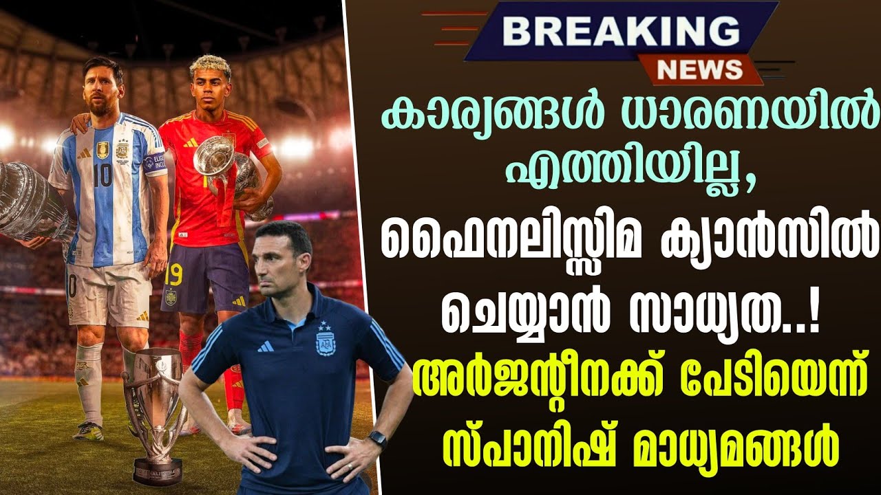 ഫൈനലിസ്സിമ ക്യാൻസിൽ ചെയ്യാൻ സാധ്യത..!അർജൻ്റീനക്ക് പേടിയെന്ന് സ്പാനിഷ് മാധ്യമങ്ങൾ | Finalissima