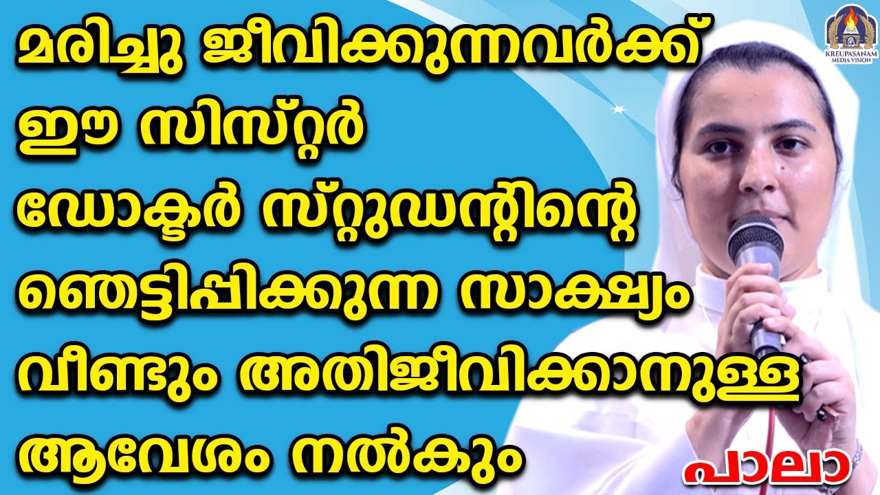 മരിച്ചു ജീവിക്കുന്നവർക്ക് ഈ സിസ്റ്റർ ഡോക്ടർ സ്റ്റുഡന്റിന്റെ ഞെട്ടിപ്പിക്കുന്ന സാക്ഷ്യം വീണ്ടും