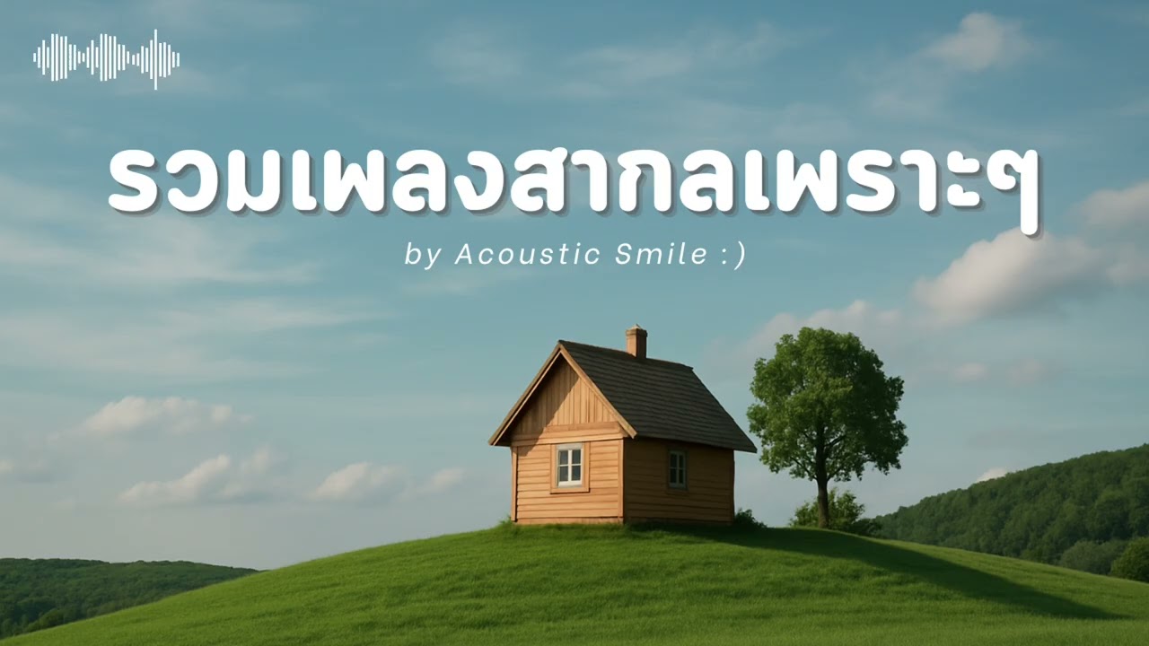 Acoustic Smile Vol.2 l รวมเพลงสากลเพราะๆ ฟังสบายๆ ฟังทำงาน ฟังร้านกาแฟ ฟังเดินทาง