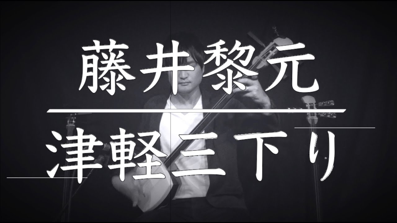 津軽三下り/藤井黎元