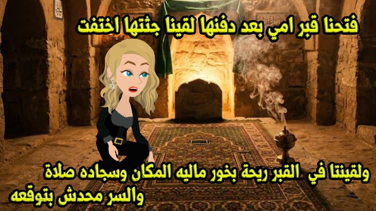 فتحنا قبر امي بعد دفنها لقينا جثتها اختفت ولقينا في القبر ريحة بخور مالية المكان وسجادة صلاه والسر..