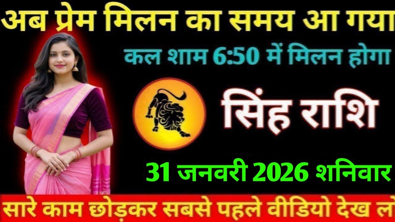 #सिंह अब प्रेम मिलन का समय आ गया कल शाम 6:50 में मिलन होगा सिंह राशि