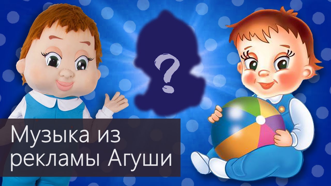 АГУША: музыка из рекламы + эволюция маскотов