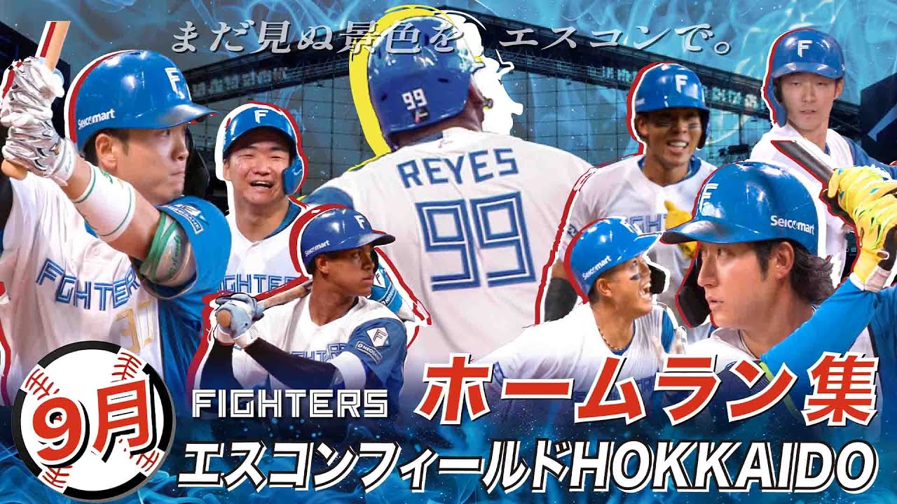 【ファイターズ 9月ホームラン集】エスコンフィールドHOKKAIDO 14本まとめてご覧ください！