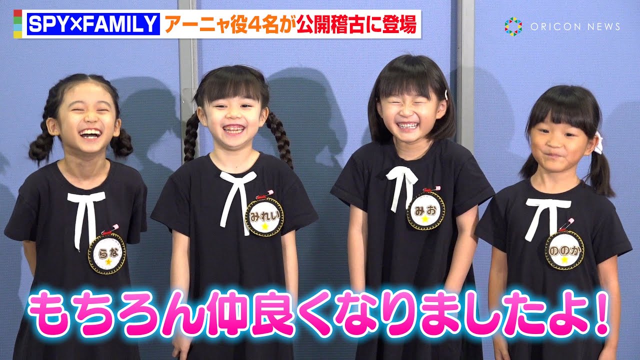 『SPY×FAMILY』“アーニャ”村方乃々佳＆泉谷星奈らが会見でわちゃわちゃ！小学生らしからぬ肝の座った答えも「緊張はしなかったです！」　ミュージカル『SPY×FAMILY』公開稽古＆ミニ会見