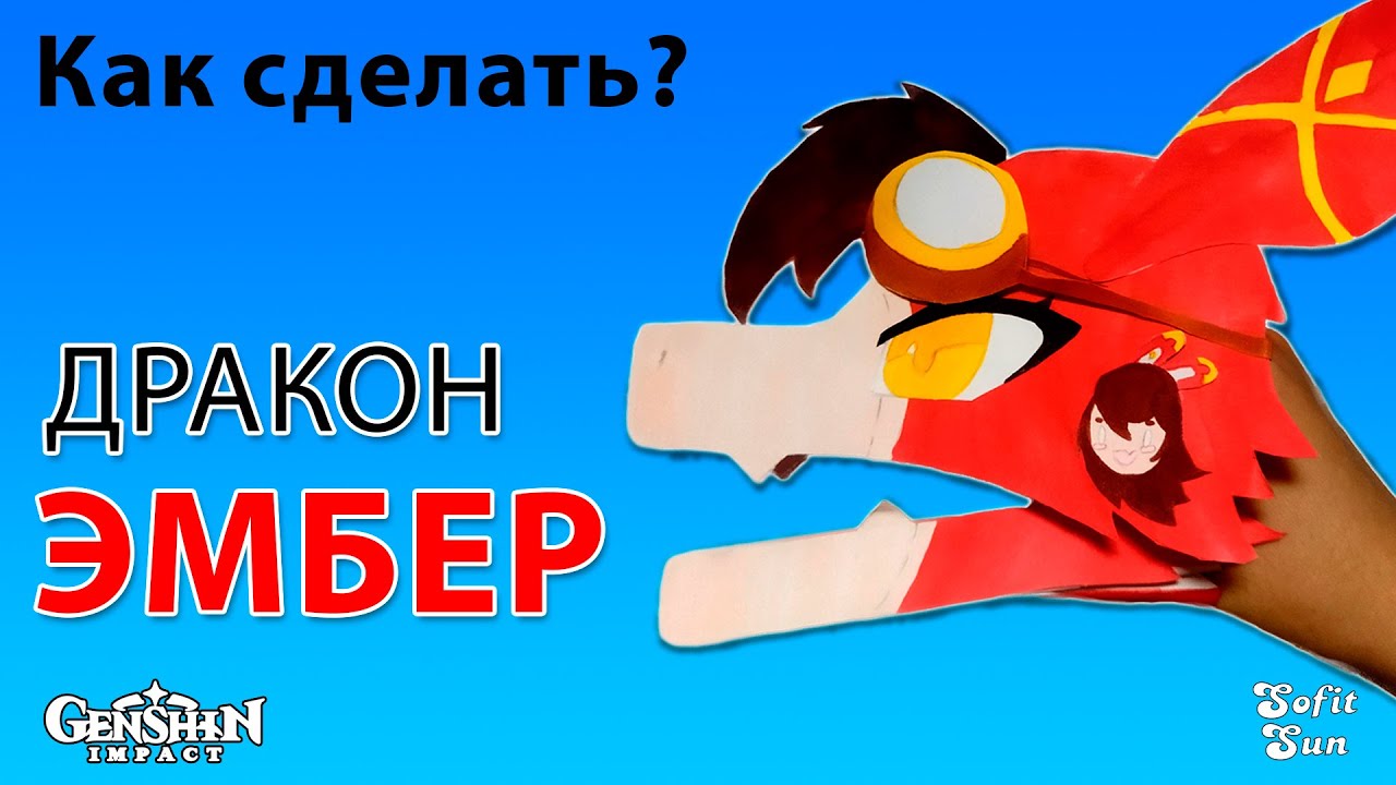 Как сделать дракона Эмбер из бумаги на руку. DIY Sofit Sun