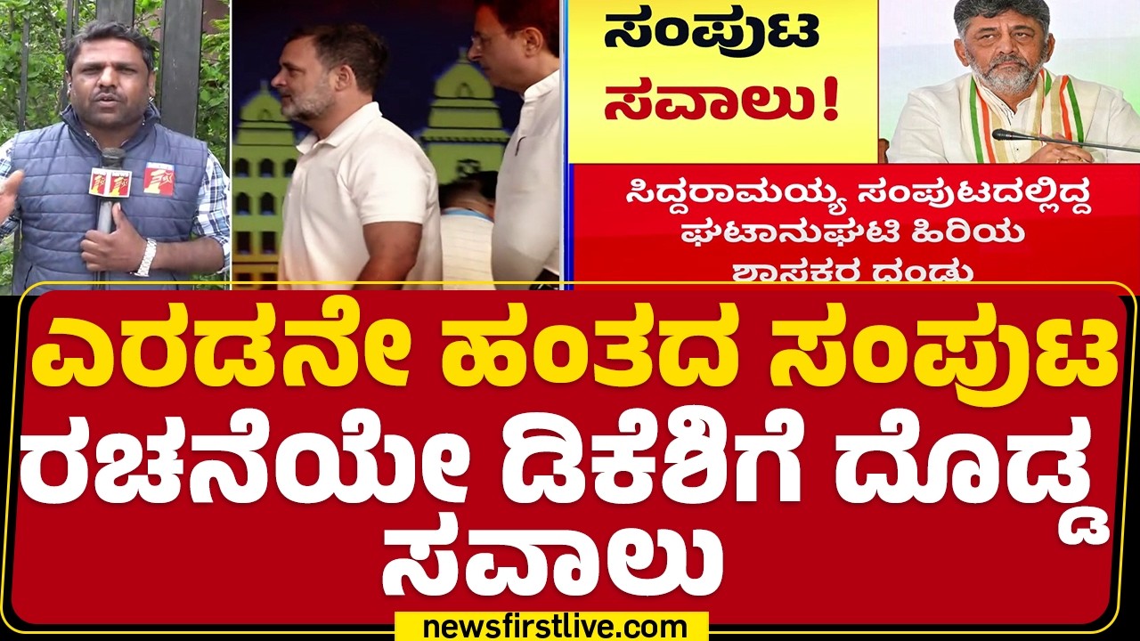 Cabinet Reshuffle : ಹೊಸ ಮುಖಗಳಿಗೆ ಮಣೆ ಹಾಕಲು CM DK Shivakumar​ ಒಲವು | Congress  |@newsfirstkannada