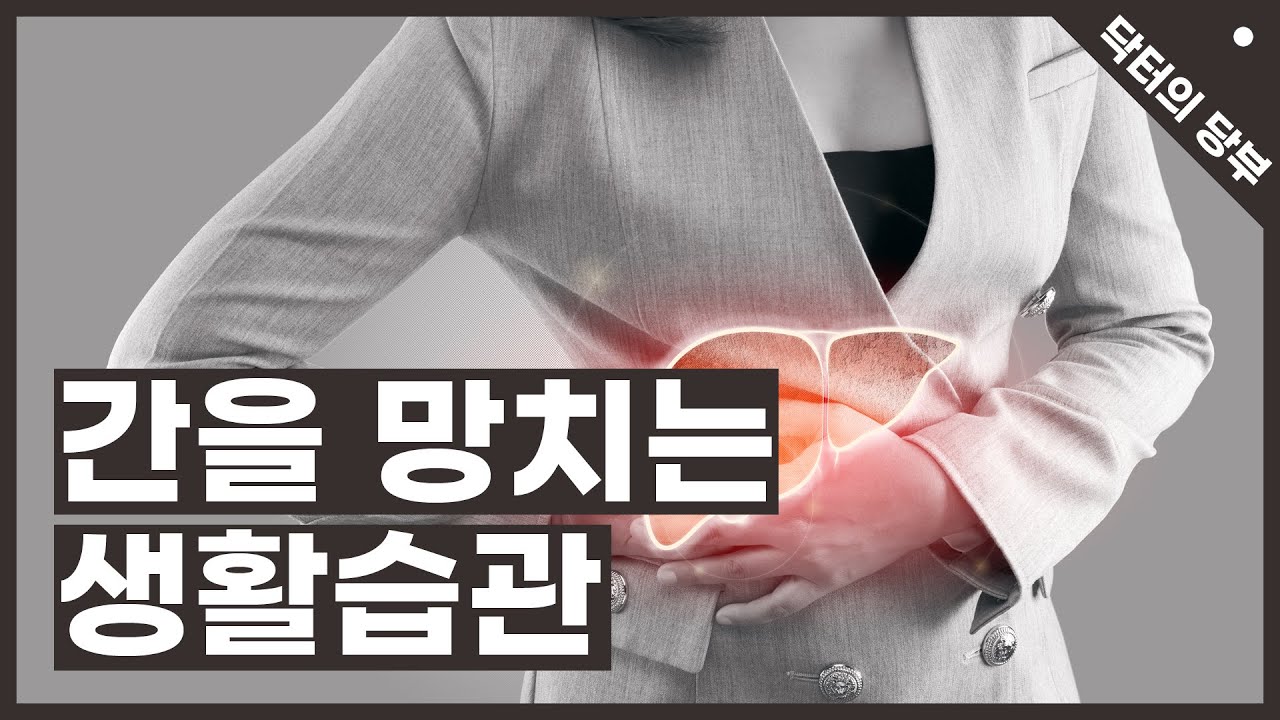 간건강을 해치는 생활습관 | 건국대학교병원 소화기내과 김정한 교수