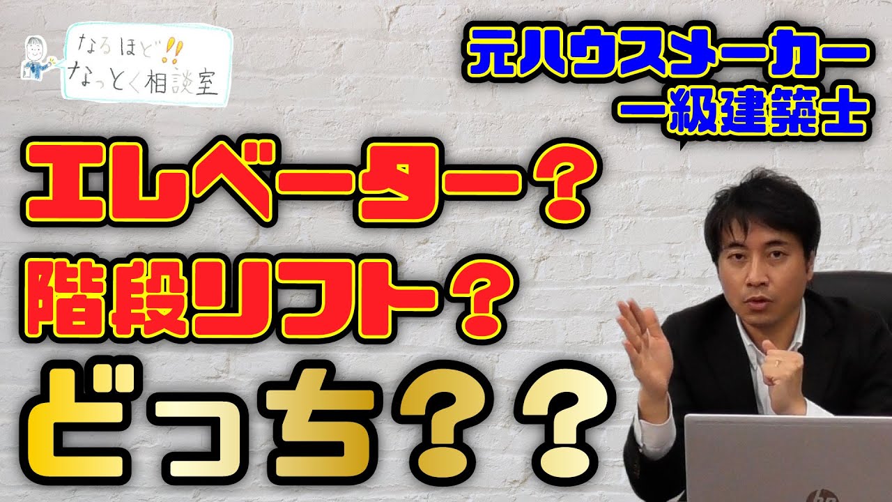 ホームエレベーターと階段リフトどっちが良いの？｜なるほどなっとく相談室vol.2