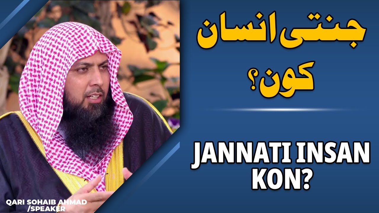Jannati Insan Kon ? | جنتی انسان کون | Qari Sohaib Ahmed Meer Muhamamdi 2021 | IIRCTV