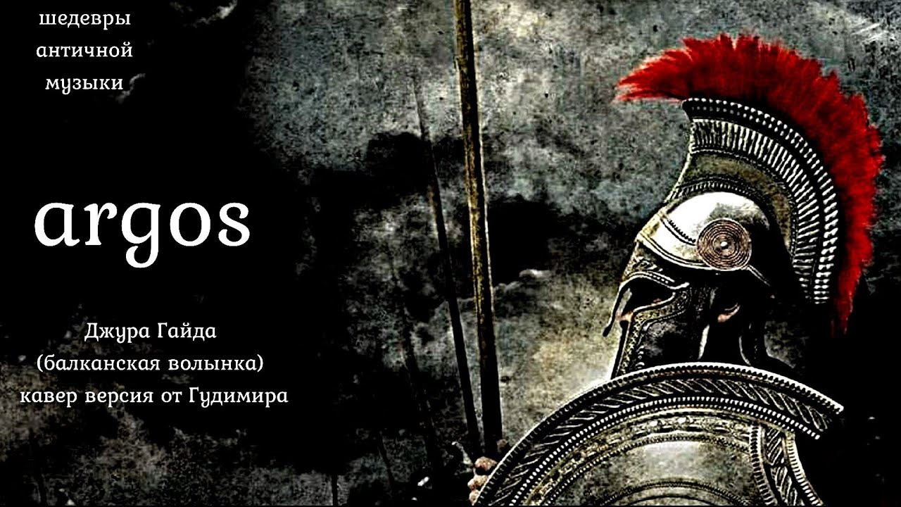 Gudimir - ARGOS (432 Гц)