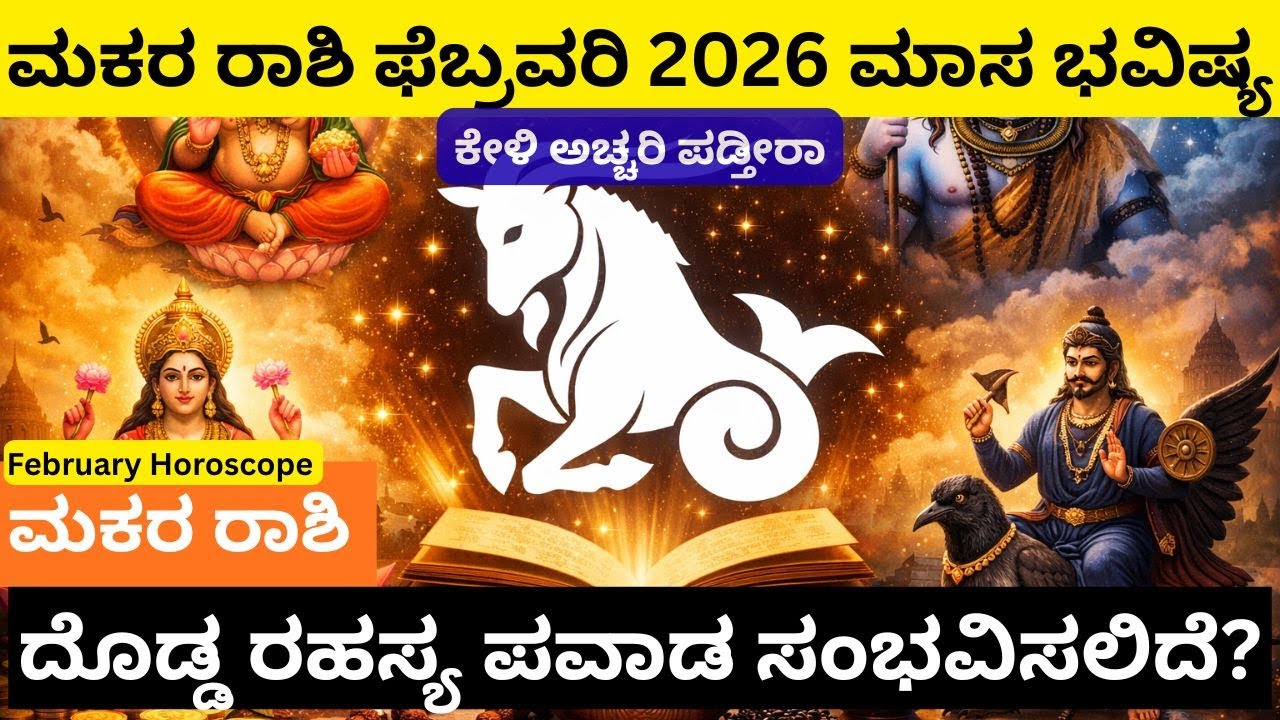 ಮಕರ ರಾಶಿಗೆ ಫೆಬ್ರವರಿ ಭವಿಷ್ಯ  ಮಕರ ರಾಶಿಯವರೇ ದೇವರ ಸಂಕೇತ ಇದು | Capricorn Money, Income & Career 