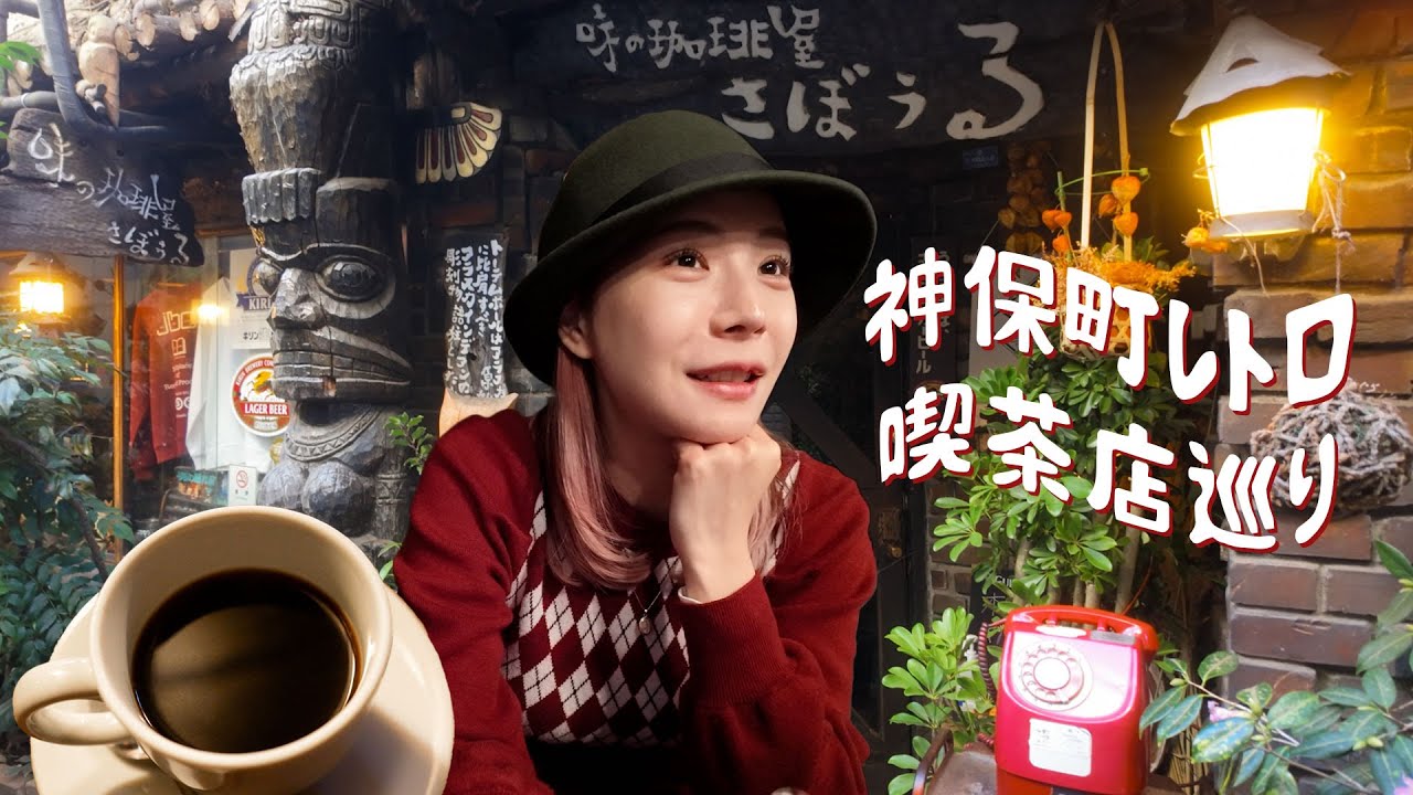 [説法] おばあちゃんと神保町レトロ喫茶店巡り☕️ 教祖グランマに人生のあれこれ聞いてきた🕶️