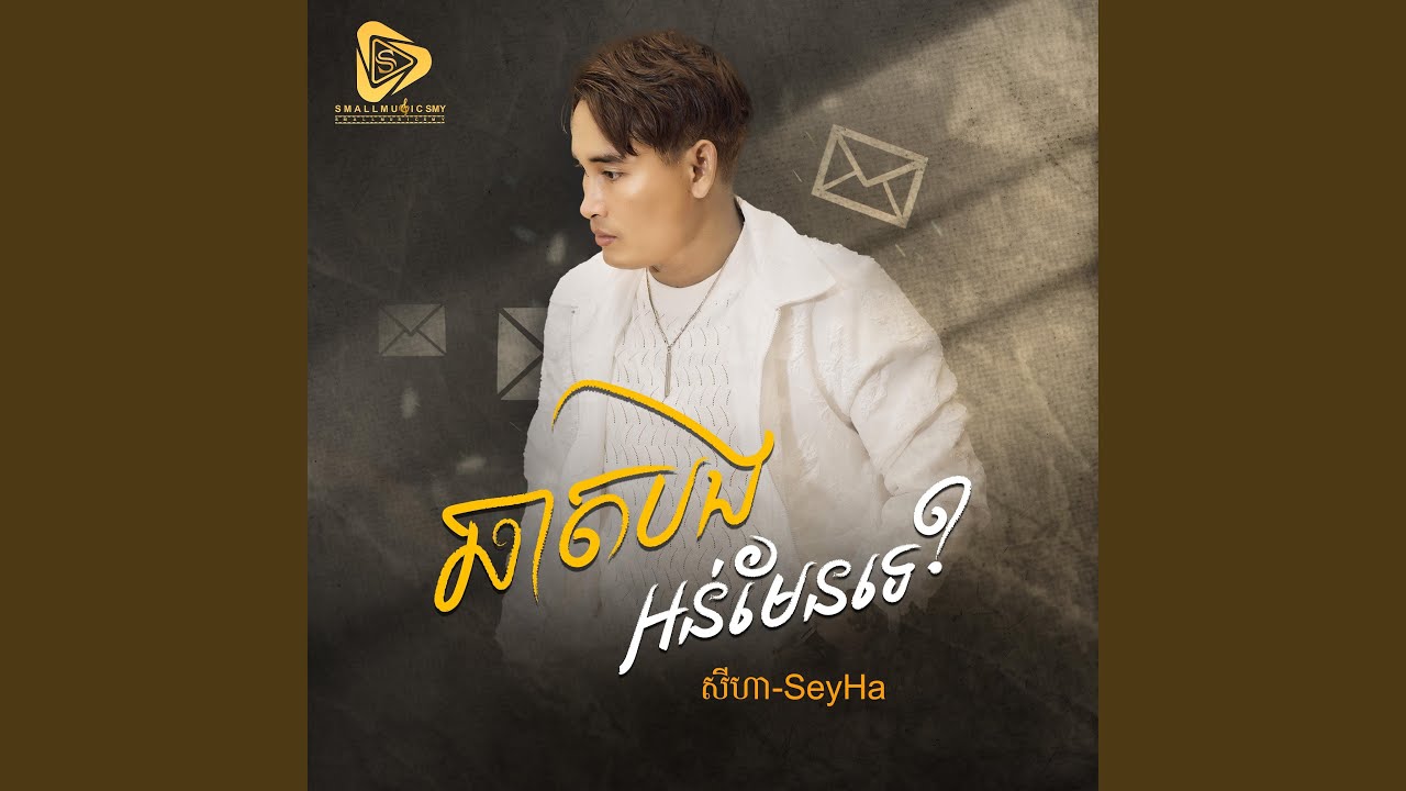 ឆាតបងអន់មែនទេ (SeyHa)