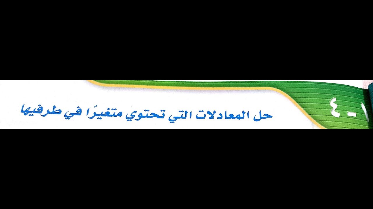 1 - 4 حل المعادلات التي تحتوي متغيرا في طرفيها
