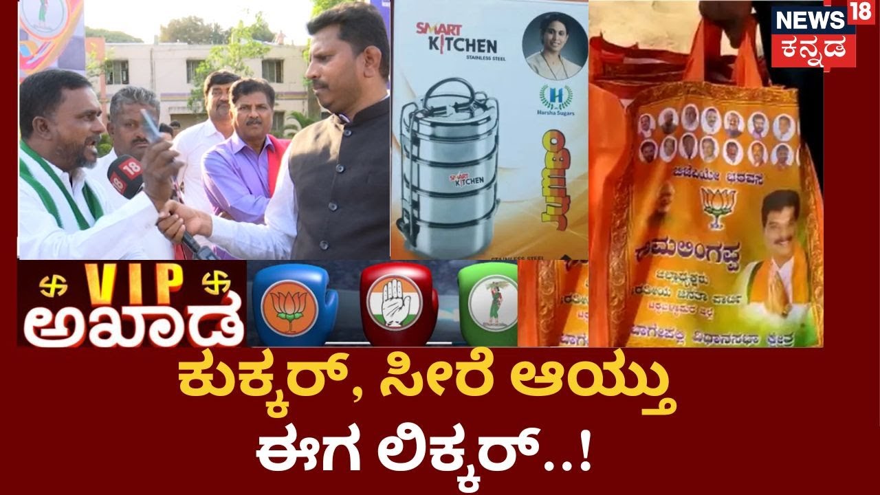 VIP Akhada In Davanagere | ಮನೆಯ ದುಡ್ಡು..ಸಿದ್ದೇಶ್ವರ್​​ ಖೆಡ್ಡಾ.! Karnataka Election