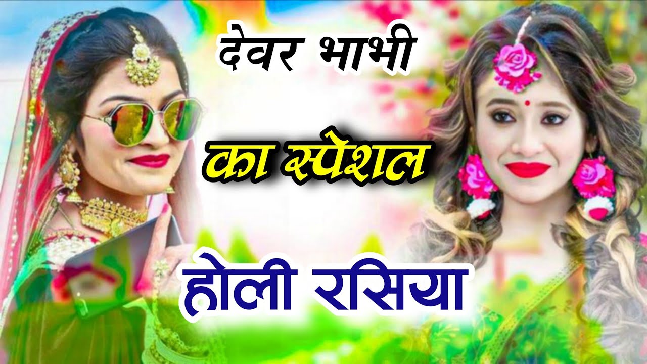 न्यू स्पेशल होली रसिया||देवर भाभी का स्पेशल होली रसिया 2026||Ladies Dance||Gurjar Rasiya