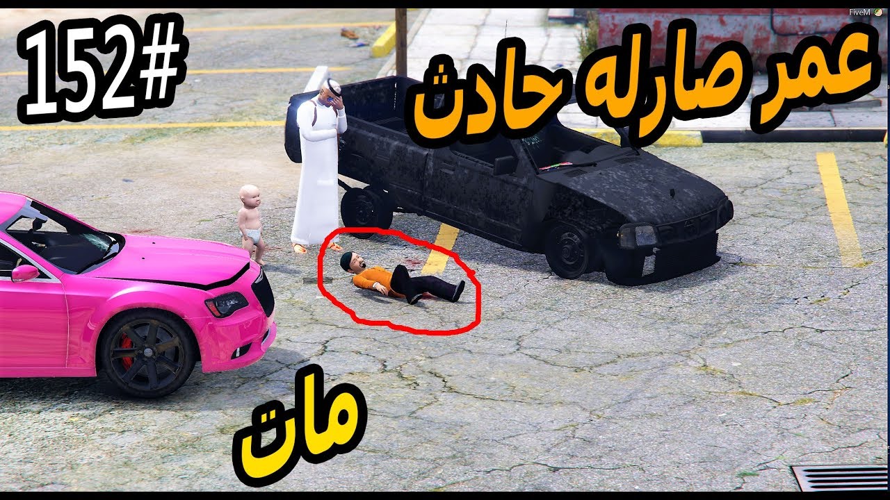 سلسلة -فلم الطفل اليتيم #152|سرقو الددسن وصار عليهم حادث وسعد انكب معهم #حادث_عمر_GTA5