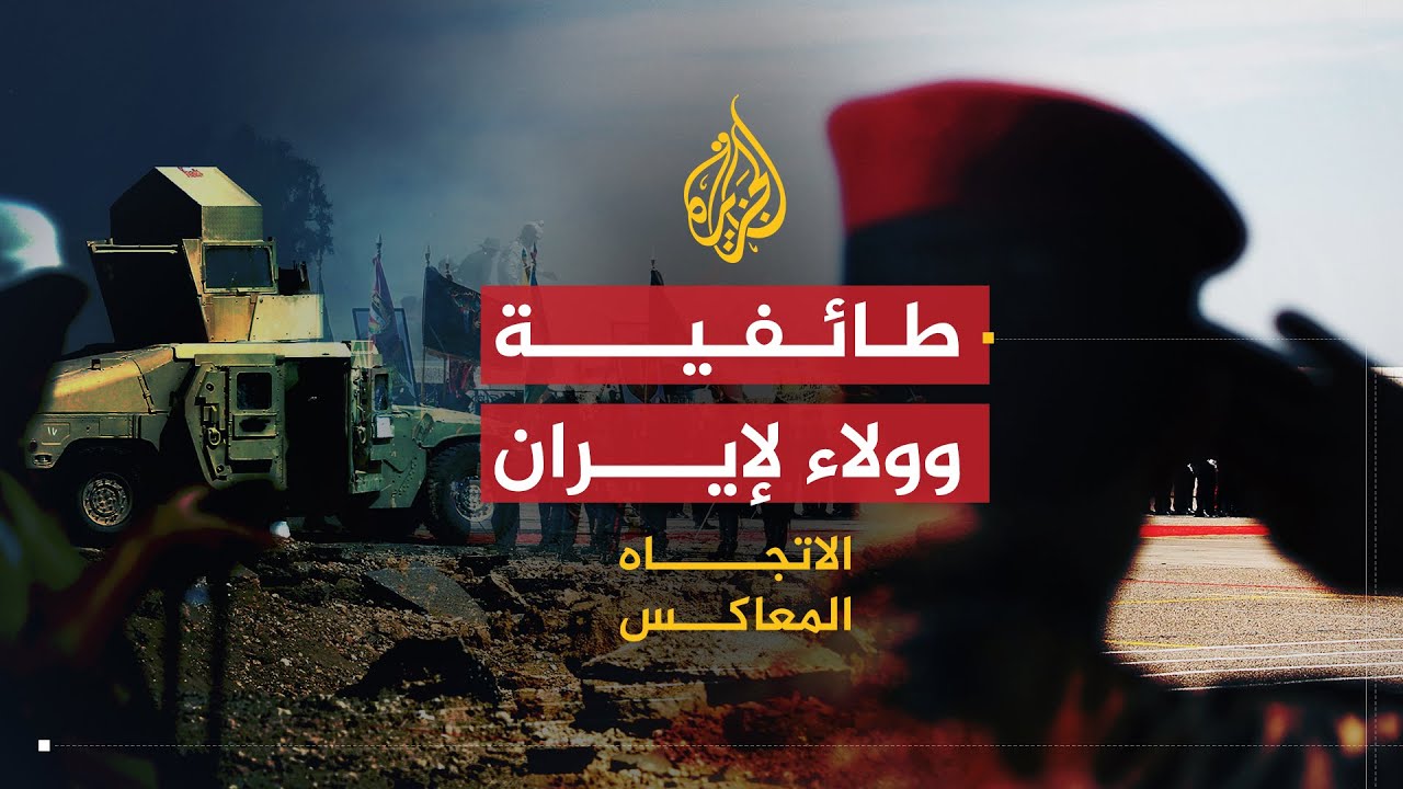 الاتجاه المعاكس | الجيش العراقي.. طائفي متهالك أم قوي متجانس؟
