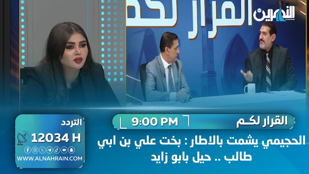 الحجيمي يشمت بالاطار: بخت علي بن ابي طالب.. حيل بابو زايد.. والجزائري يرد: انت جزء من طائلة الاحتلال
