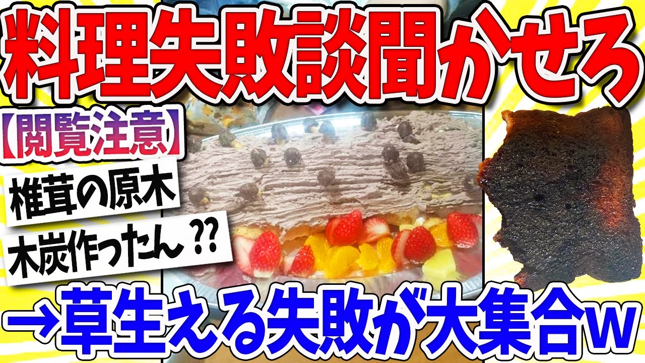 【2ch面白いスレ】ワイ「料理の失敗談聞かせろ」→草生える失敗談が大集合www