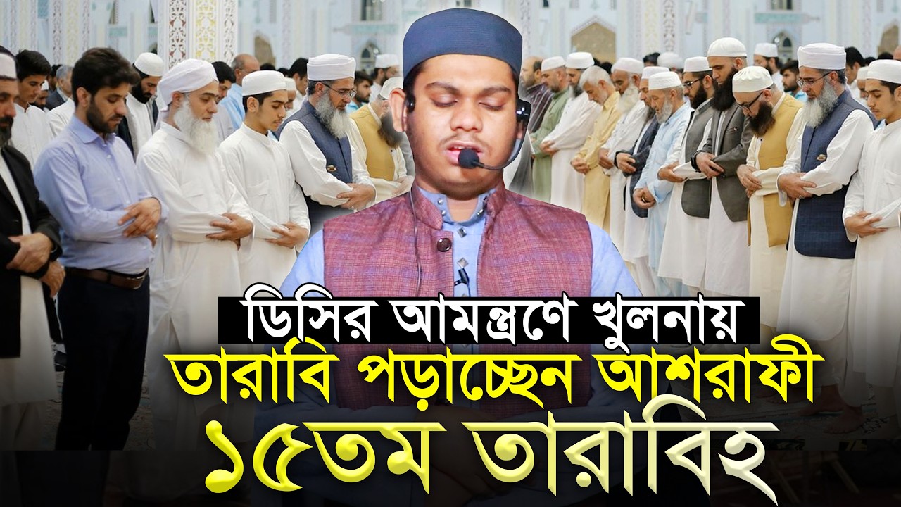 ডিসির আমন্ত্রণে খুলনায় তারাবি পড়াচ্ছেন আশরাফী ১৫তম তারাবি 15th Tarabi Salah Mahmudul Hasan Ashrafi
