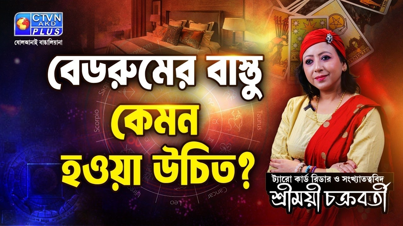 বেডরুমের বাস্তু কেমন হওয়া উচিত ? | SHREEMOYEE CHAKRABORTY #astrology