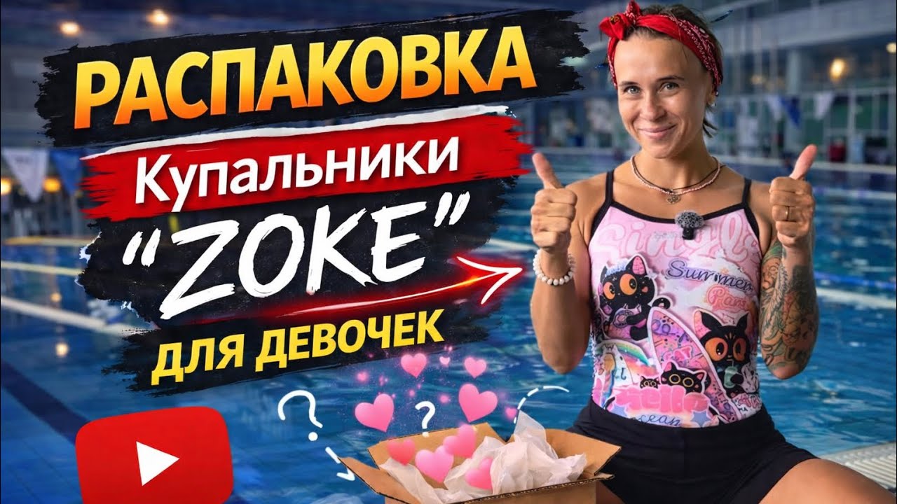 РАСПАКОВКА ZOKE 😱 Лучшие купальники для девочек или разочарование?