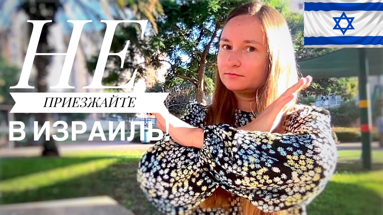 Почему НЕ СТОИТ РЕПАТРИИРОВАТЬСЯ в Израиль
