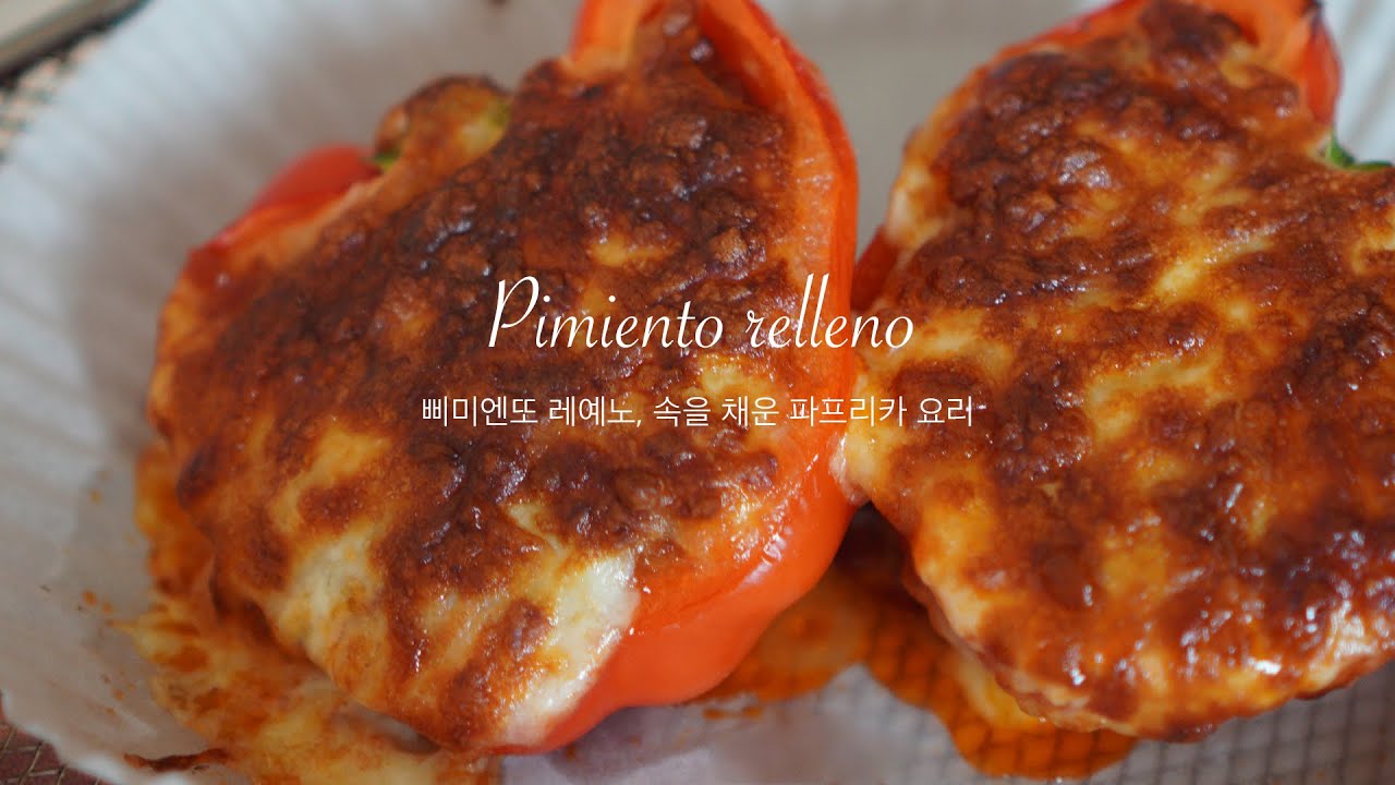 [4K] 스페인 파프리카 요리 삐미엔또 레예노 Pimiento relleno