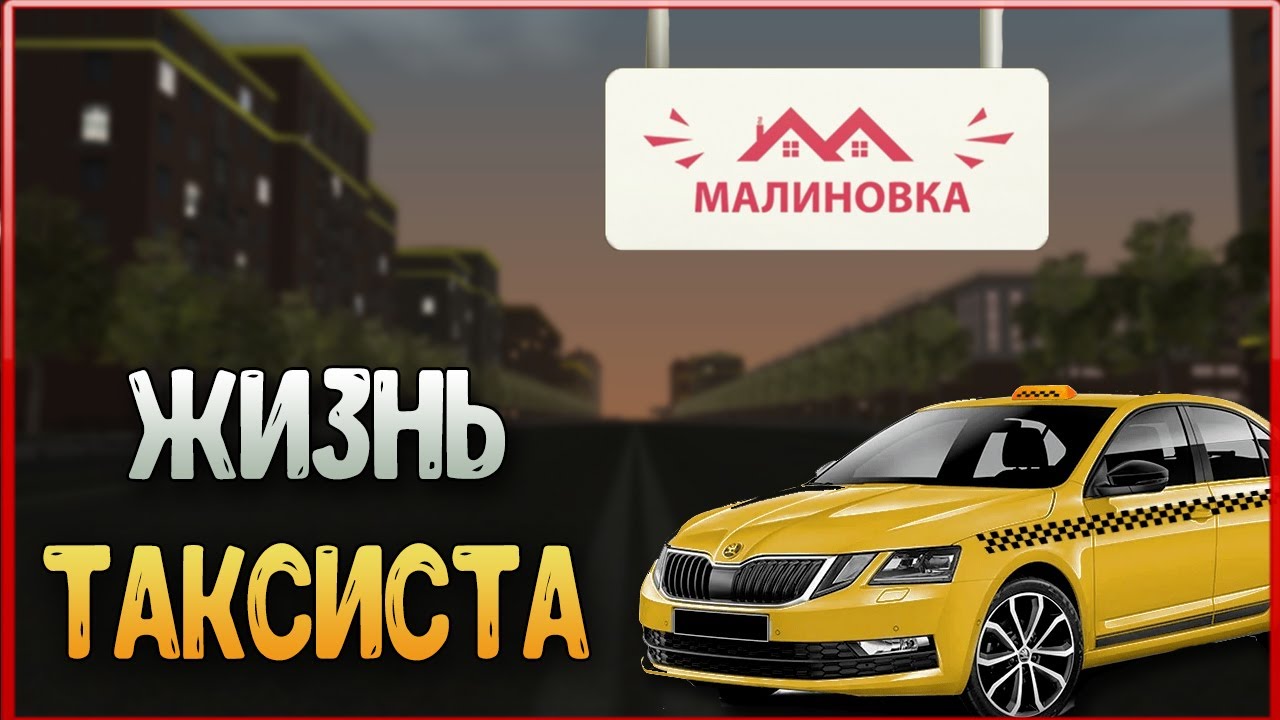 НЕБОЛЬШОЙ ДЕНЬ ИЗ ЖИЗНИ ТАКСИСТА Малиновка РП | Malinovka RP