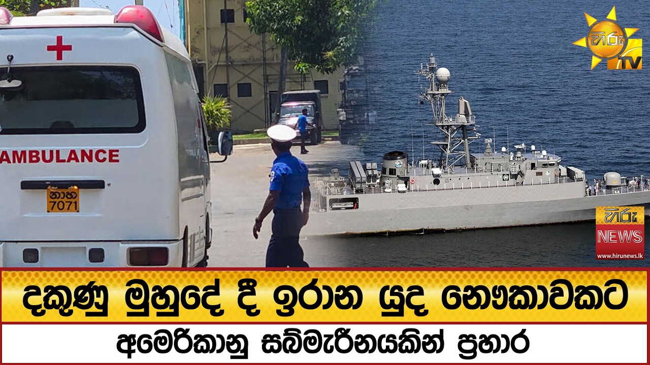 දකුණු මුහුදේ දී ඉරාන යුද නෞකාවකට අමෙරිකානු සබ්මැරීන‍යකින් ප්‍රහාර - Hiru News